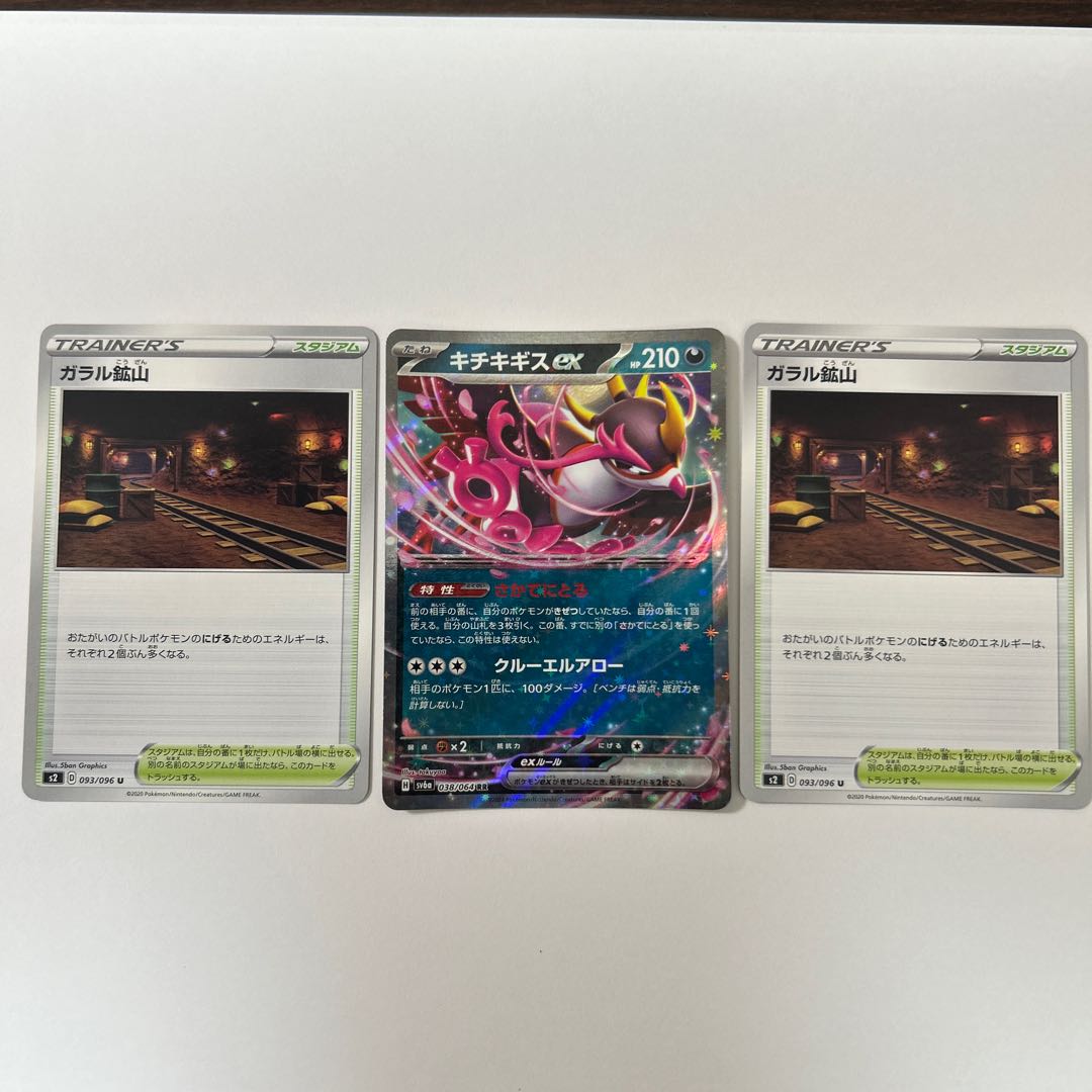 2 pieces of Kitikigis, Galar Mine 2枚