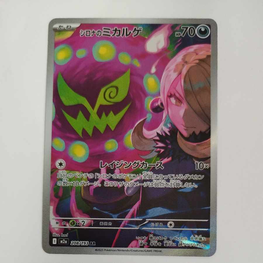 @ @ シロナのミカルゲ AR 208/193 1枚