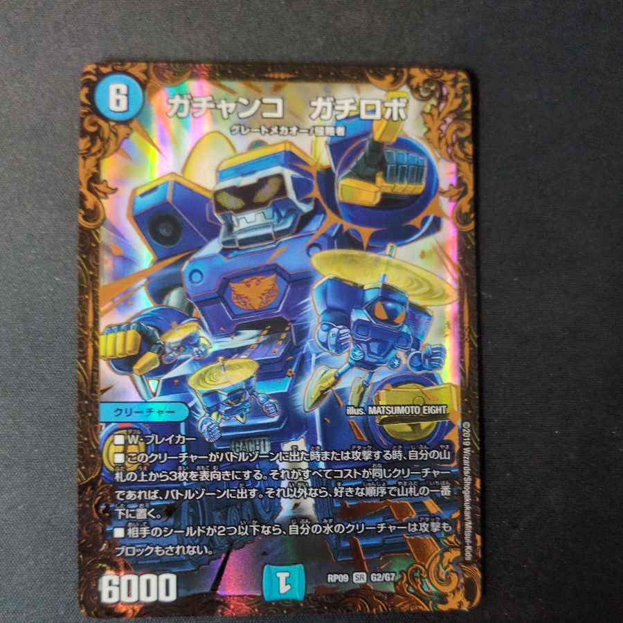 ガチャンコ ガチロボ(ウルトラゴールデンカード仕様) SR G2/G7