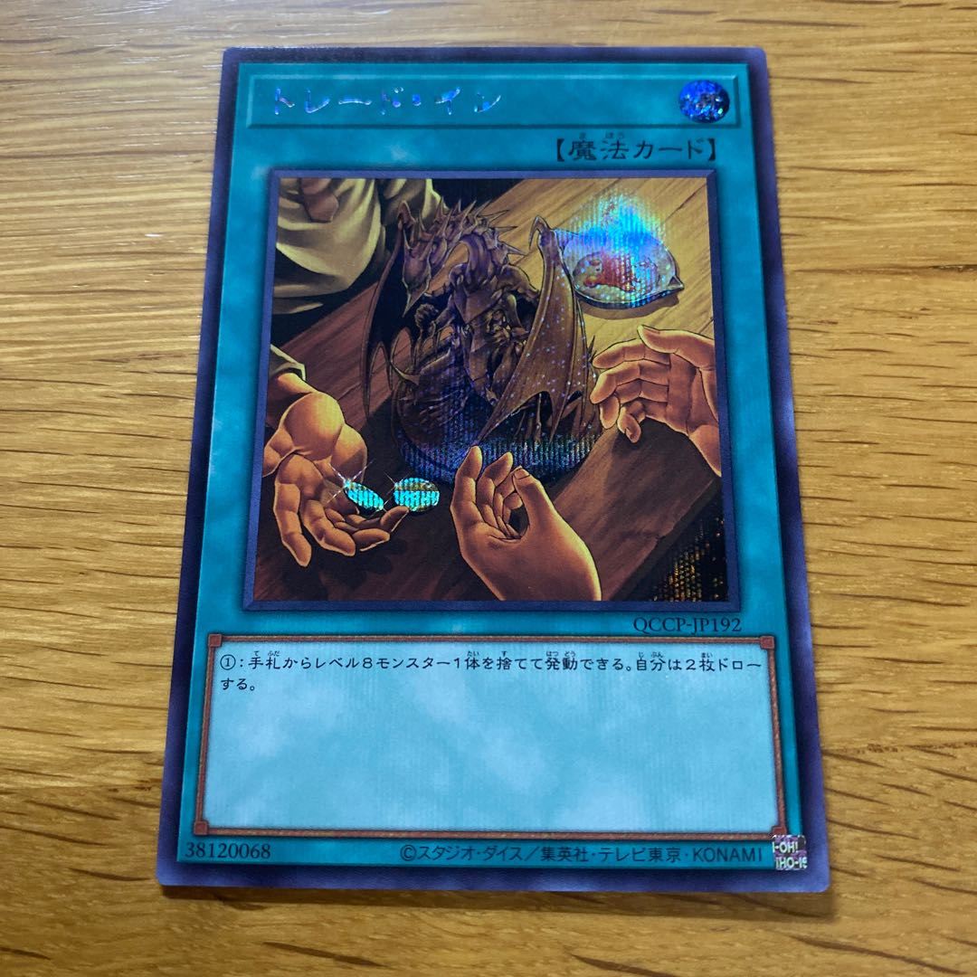 トレード・イン シークレットレア QCCP-JP192 1枚