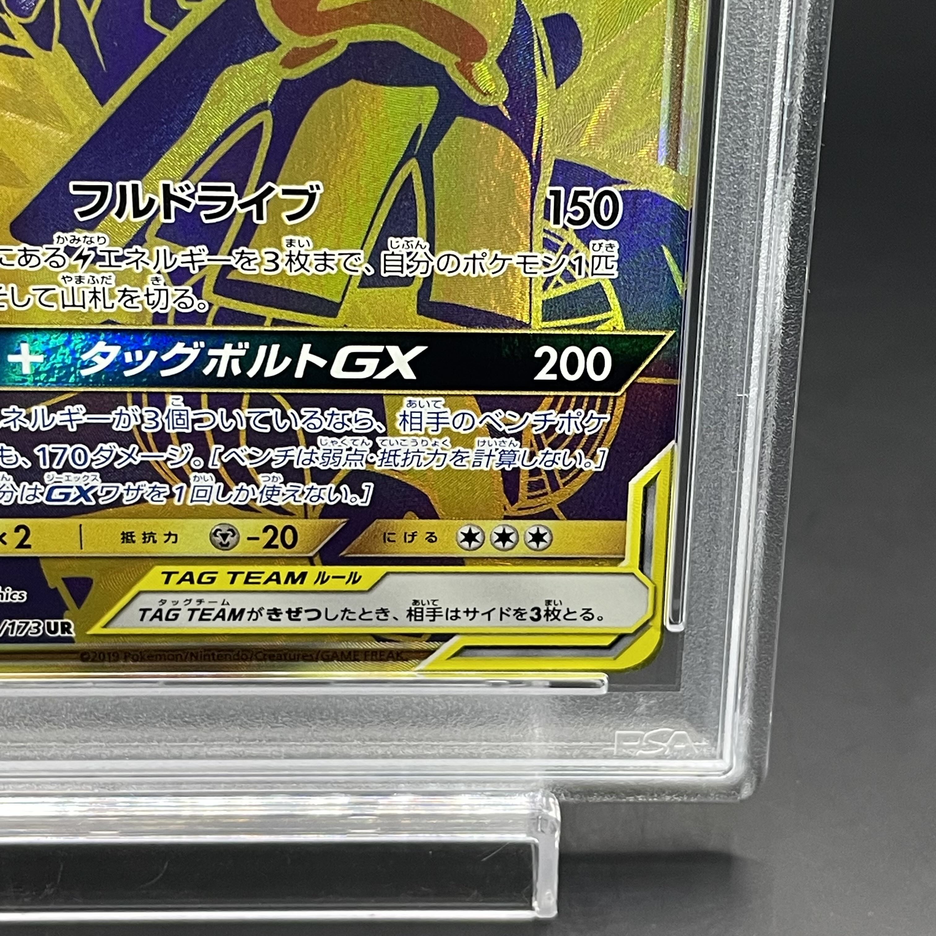 【PSA10】ピカチュウ＆ゼクロムGX UR 221/173