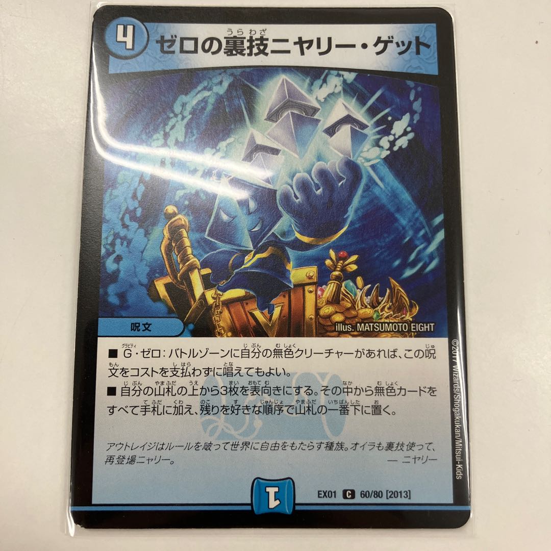 ゼロの裏技ニヤリー・ゲット C 60/80 [2013] 1枚