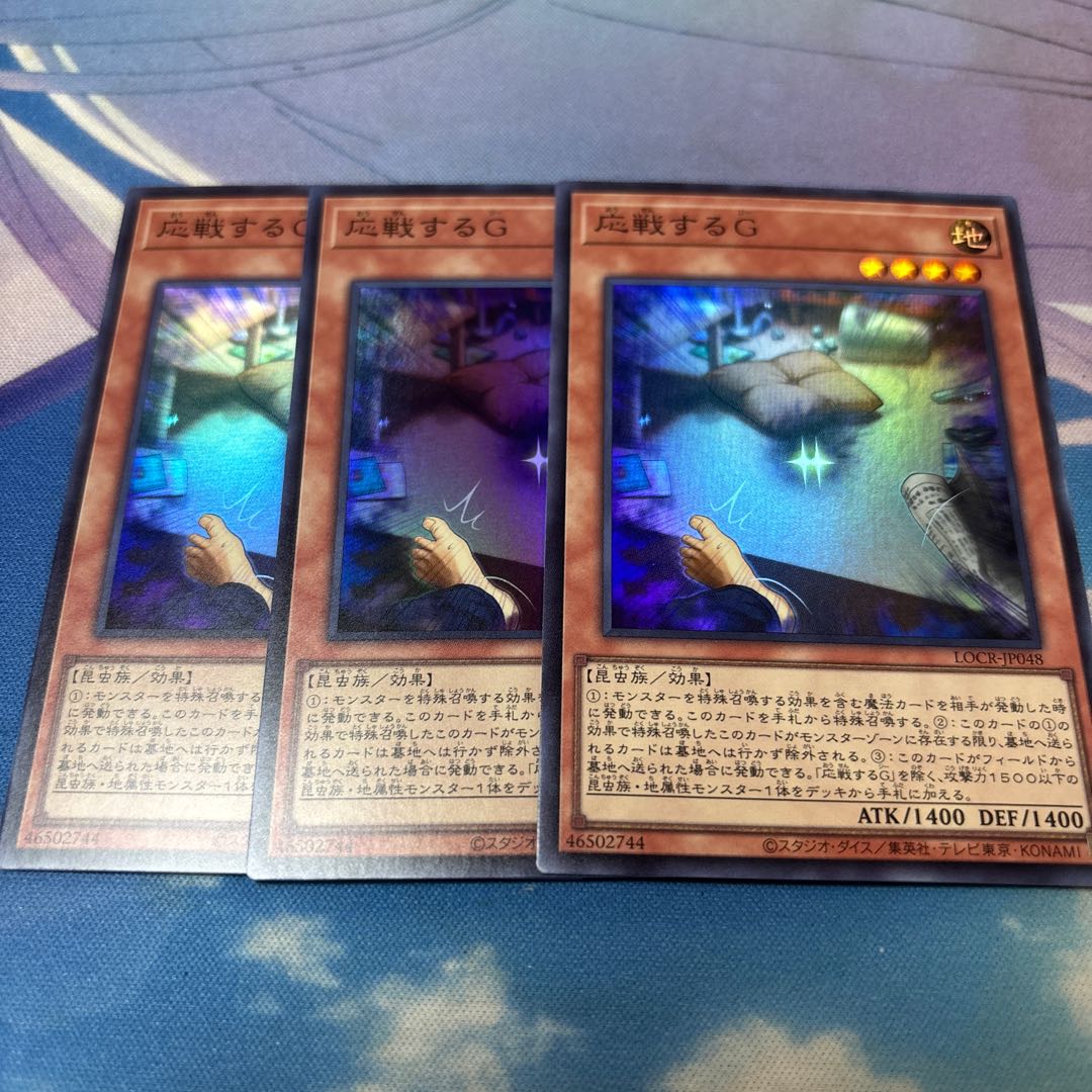 応戦するG スーパー 3枚