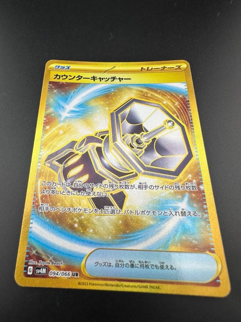 【中古品】カウンターキャッチャー 094/066 UR ポケモンカード