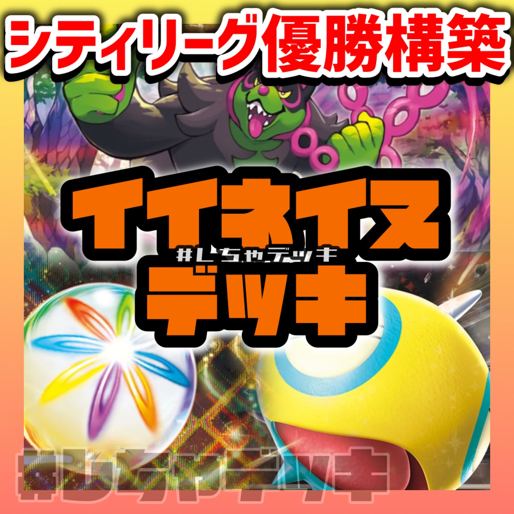 【シティリーグ優勝】 イイネイヌ 構築済みデッキ ポケモンカード ポケカ