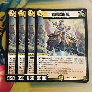 「修練の偶像」 R 12/95