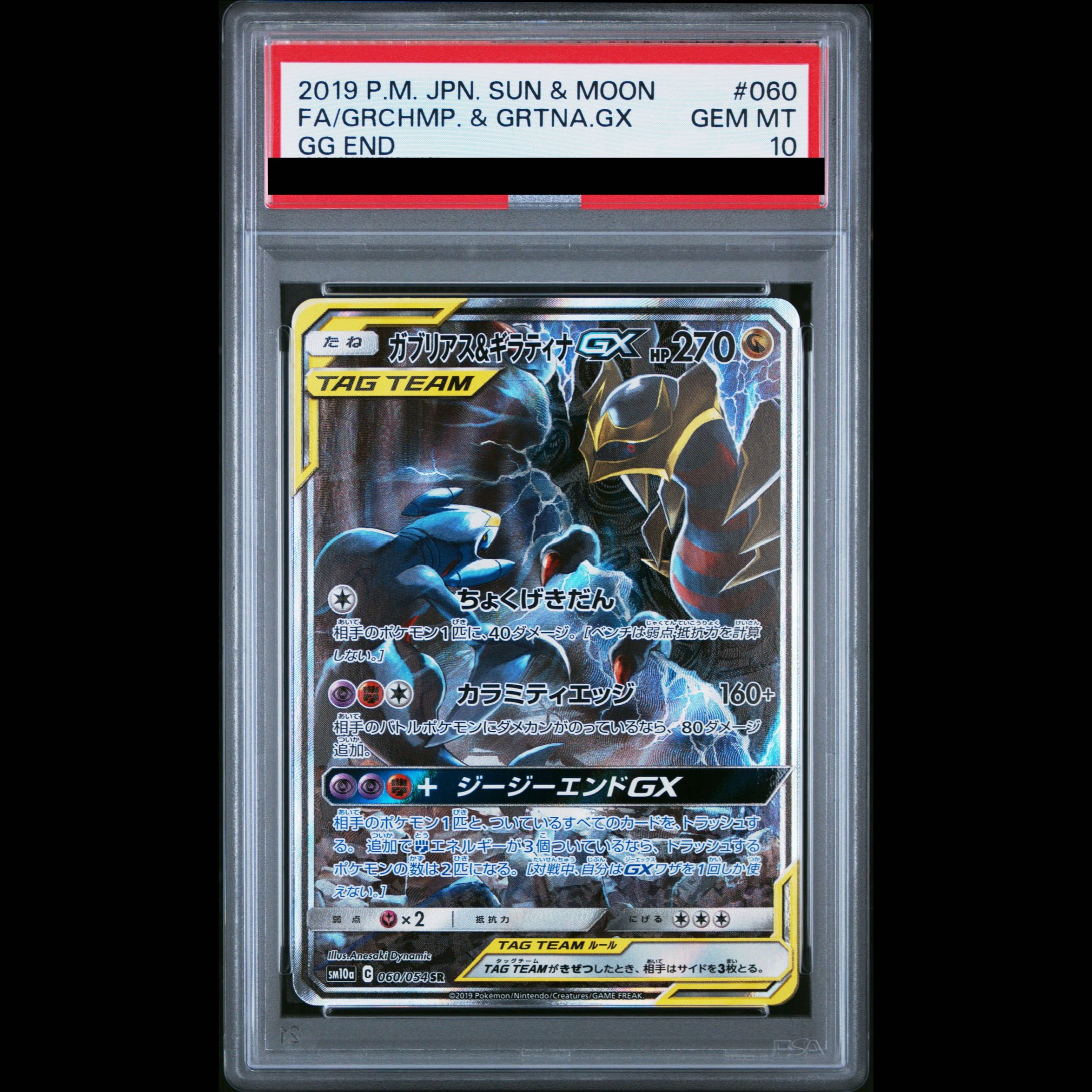 【PSA10】ガブリアス＆ギラティナGX SR 060/054 1枚