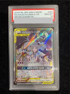 【PSA10】ソルガレオ＆ルナアーラGX SR 063/049 1枚