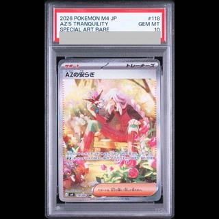 【PSA10】AZの安らぎ SAR 118/083 1枚