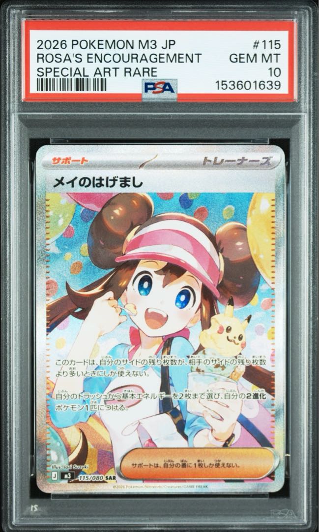[PSA10] Rosa's Hare SAR 115/080 1枚