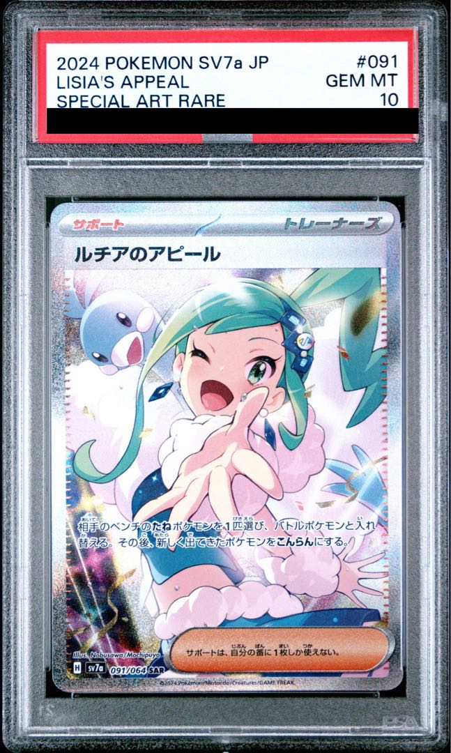 [PSA 10] Lisia's Appeal SAR 091/064 1枚