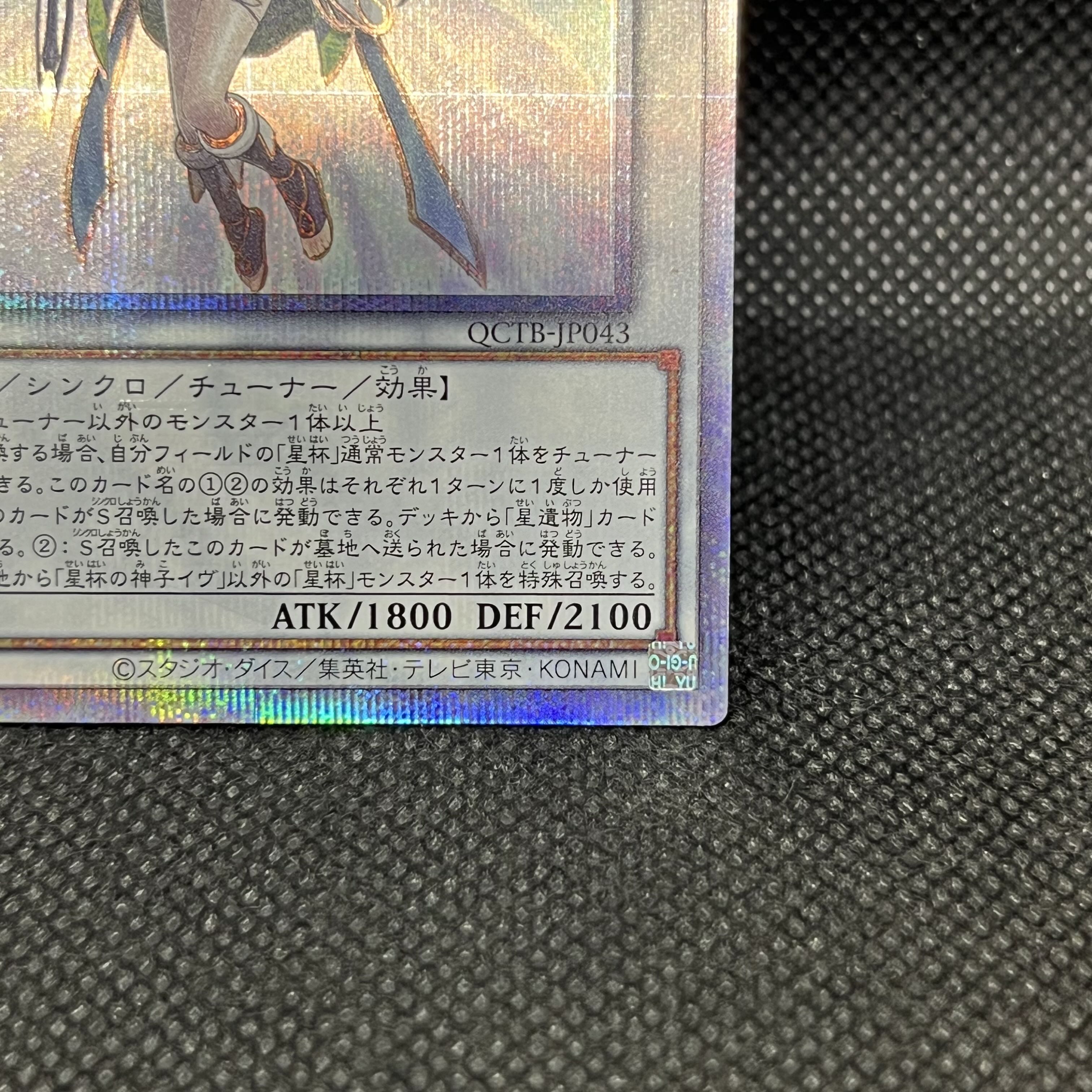 遊戯王　星杯の神子イヴ　QCTB-JP043   クォーターセンチュリーシークレットレア 1枚