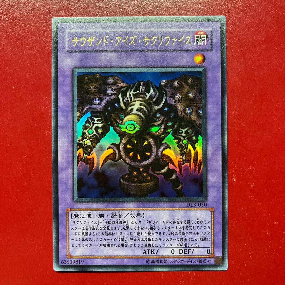 遊戯王 サウザンド・アイズ・サクリファイス 【DL3】ウルトラ 1枚