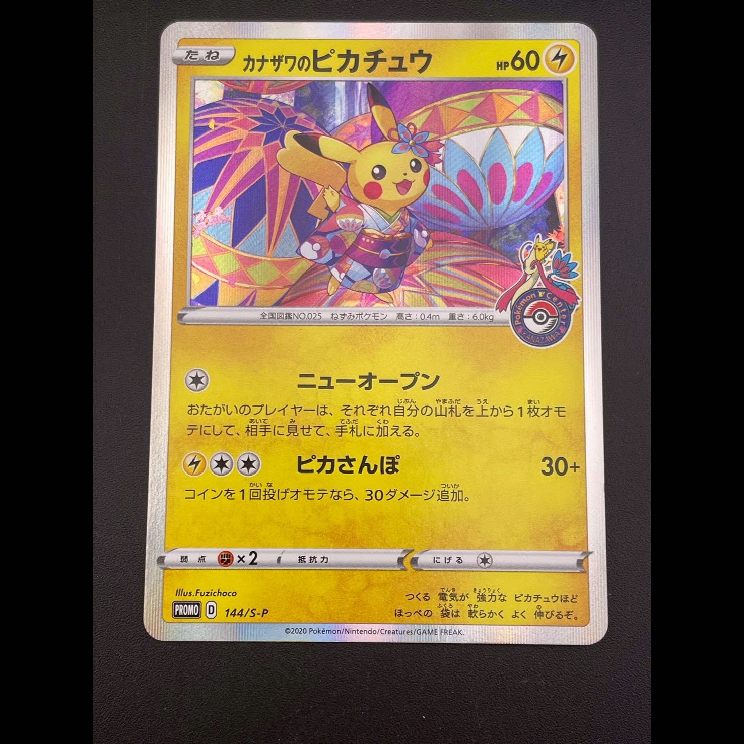 カナザワのピカチュウ PROMO 144/S-P 1枚