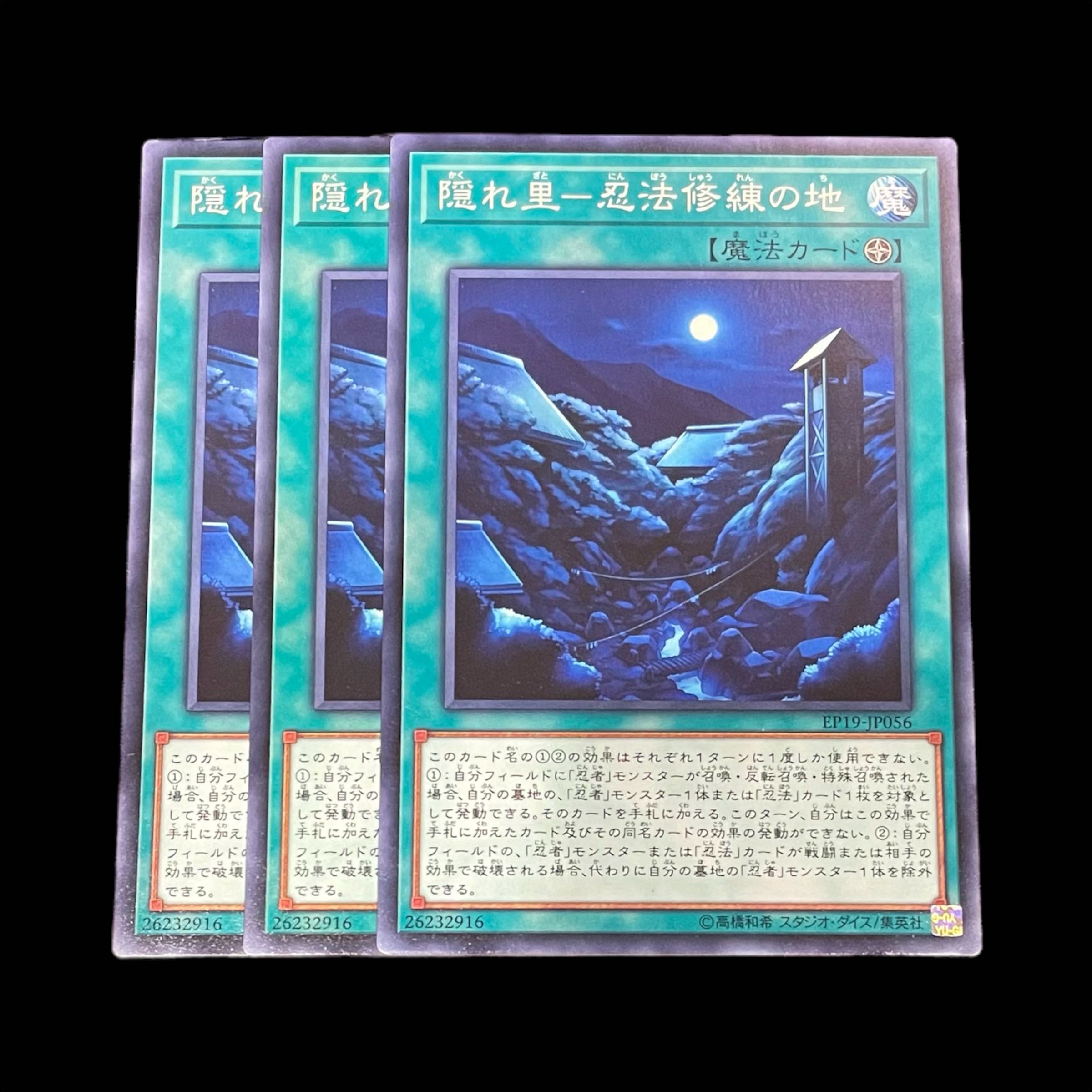 遊戯王 隠れ里－忍法修練の地 3枚(N)