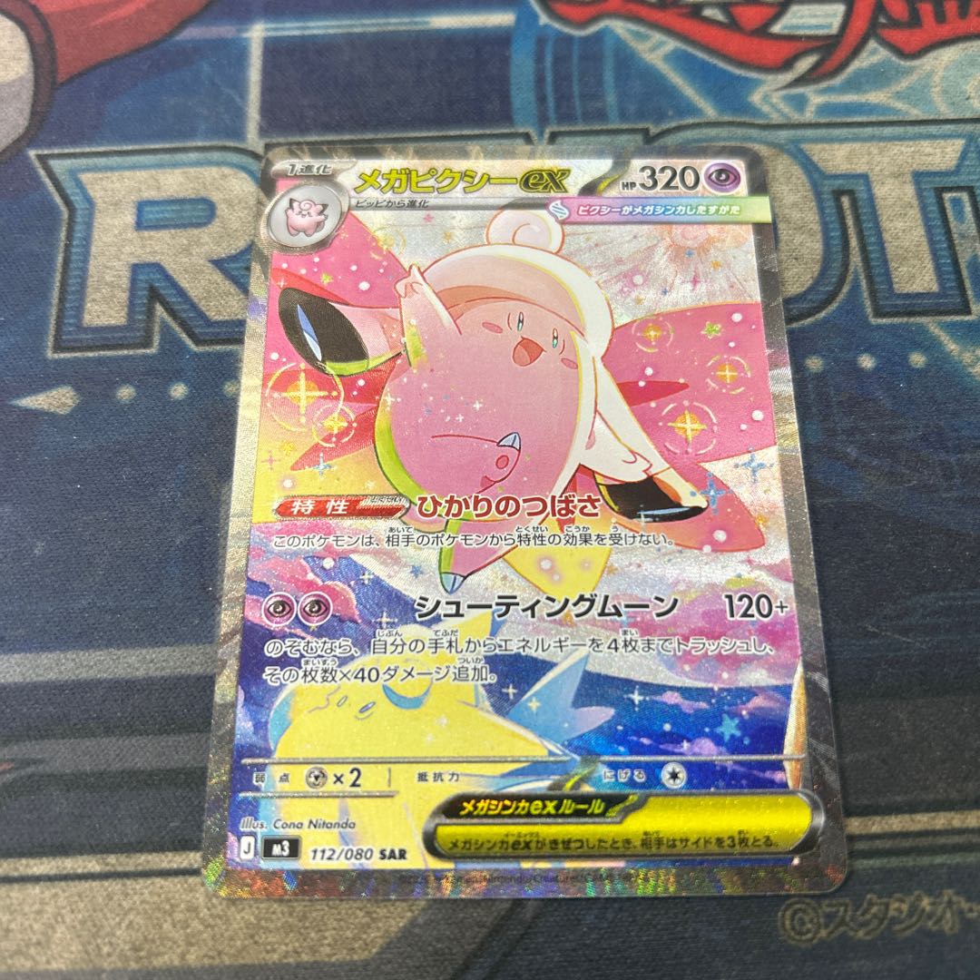 状態B メガピクシーex SAR 112/080 1枚