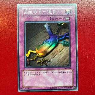 遊戯王 盗賊の七つ道具 【DL4】スーパー