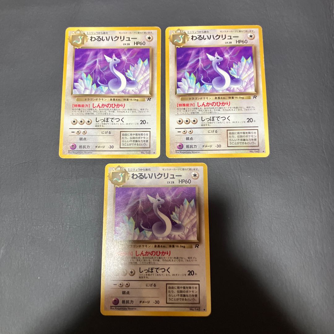 【状態】B ポケカ　旧裏　わるいハクリュー 3枚