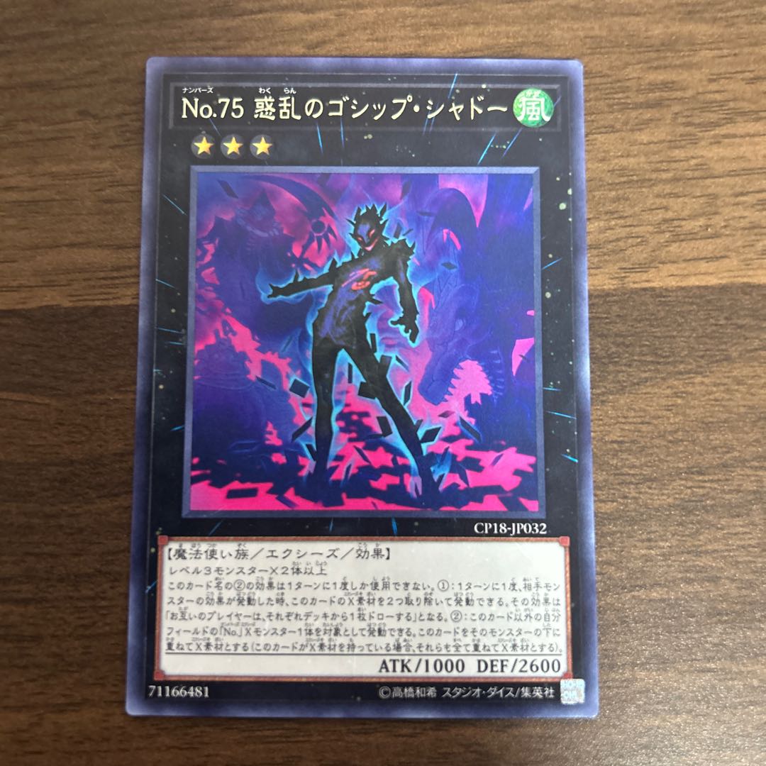 No.75 惑乱のゴシップ・シャドー レア JP032