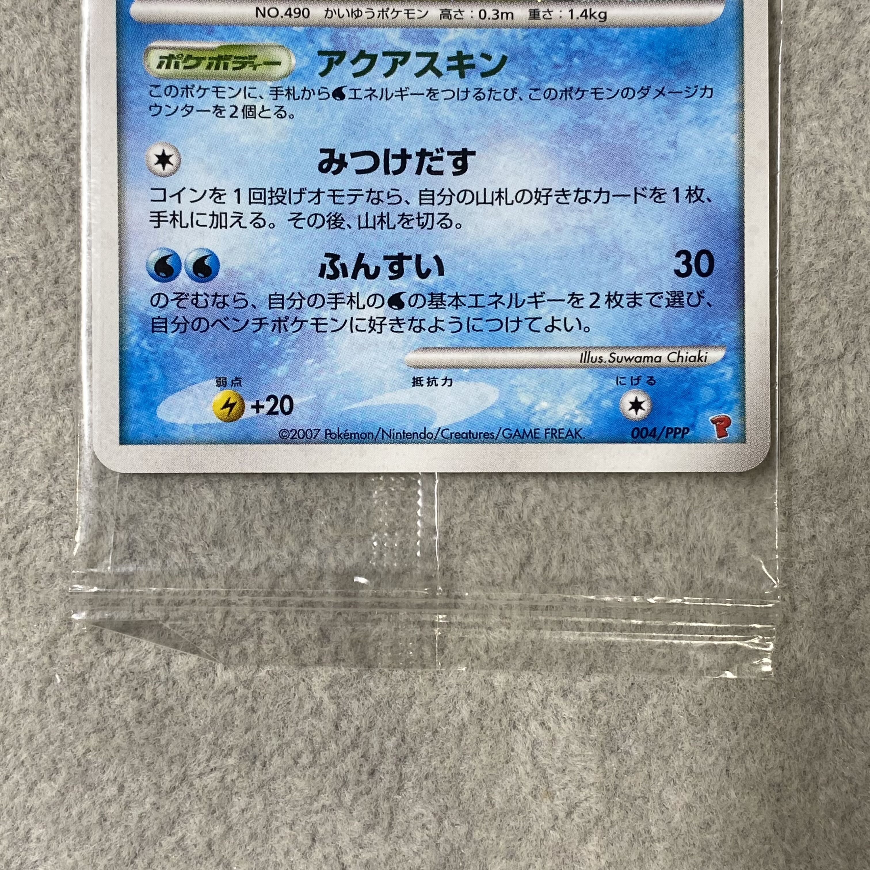 Manaphy <Unopened> (Promo) {004/PPP} 1枚
