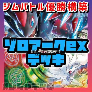 【ジムバトル優勝】 ゾロアークex アンフェアスタンプ 構築済みデッキ ポケモンカード ポケカ