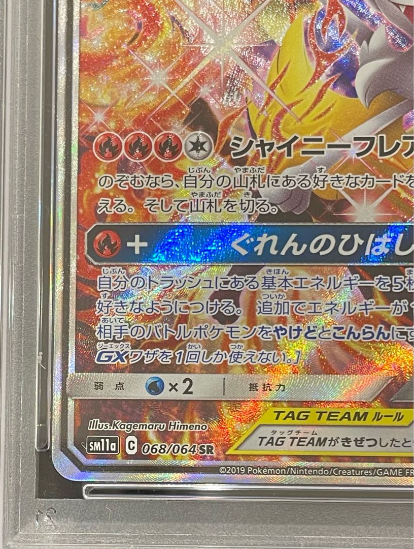 【PSA10】リザードン＆テールナーGX SR 068/064 1枚