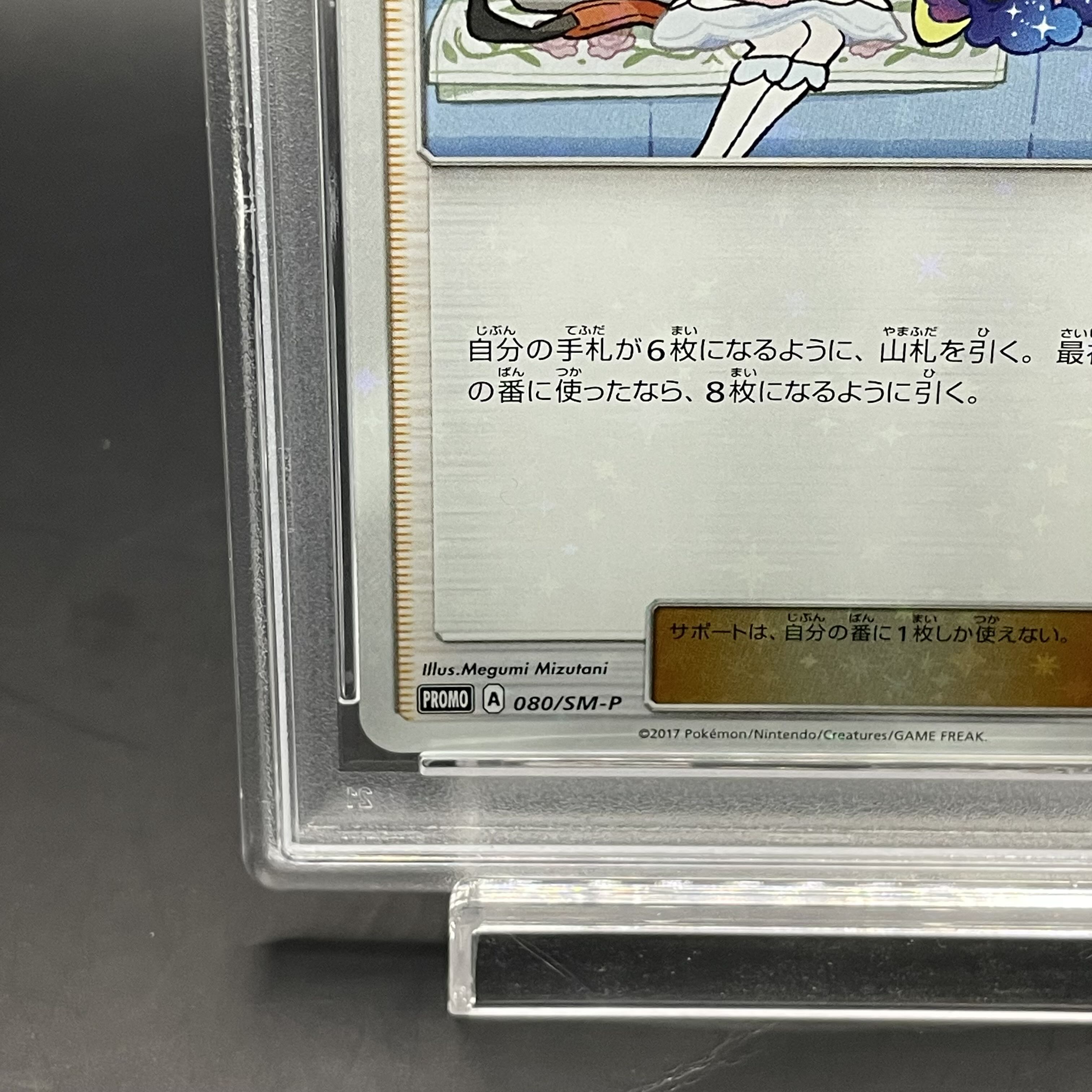 【PSA10】リーリエ PROMO 080/SM-P