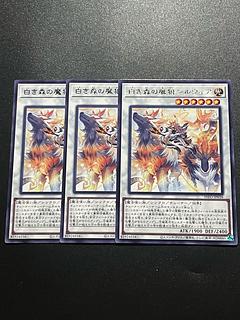 遊戯王スタジオ 3枚 白き森の魔狼シルウィア レア INFO-JP038
