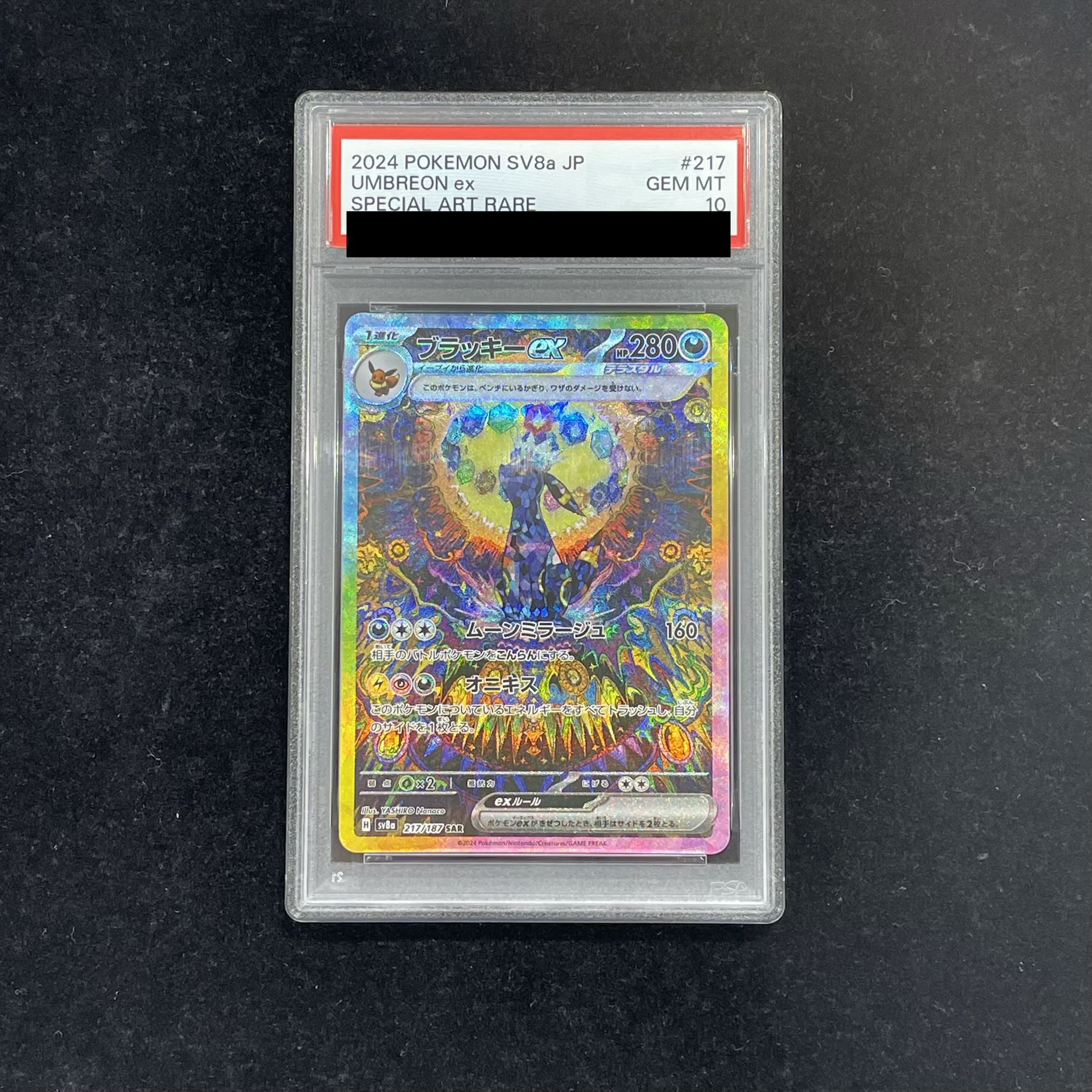 【PSA10】ブラッキーex SAR 217/187 1枚