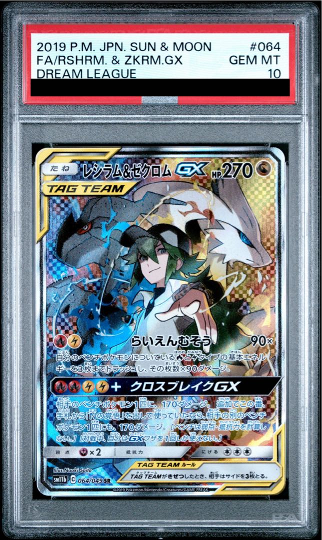 【PSA10】レシラム&ゼクロムGX SR 064/049 1枚