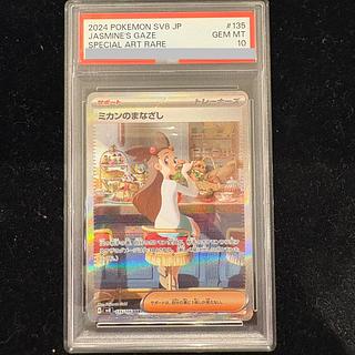 【PSA10】 ミカンのまなざし (SAR) {135/106}  1枚