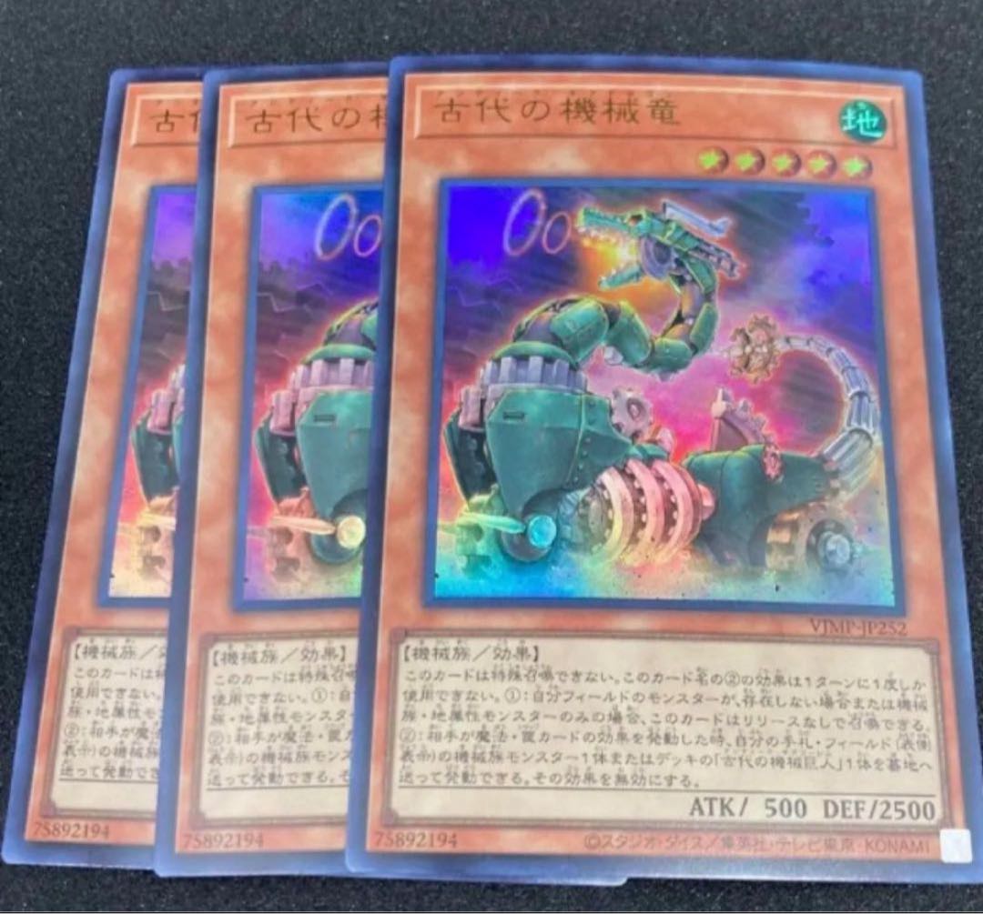 遊戯王 デュエルモンスターズ 古代の機械竜 Vジャンプ付録