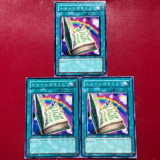 遊戯王 トゥーンのもくじ 【BE2】ノーマル 3枚セット 3枚