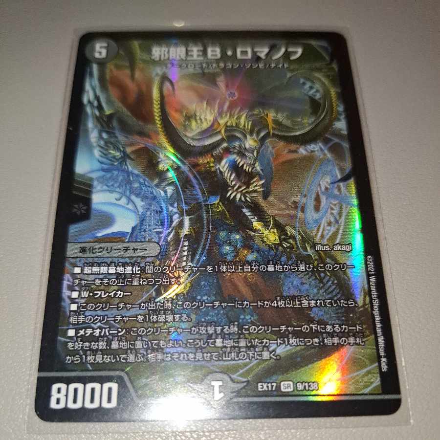 邪眼王B・ロマノフ SR 9/138 1枚