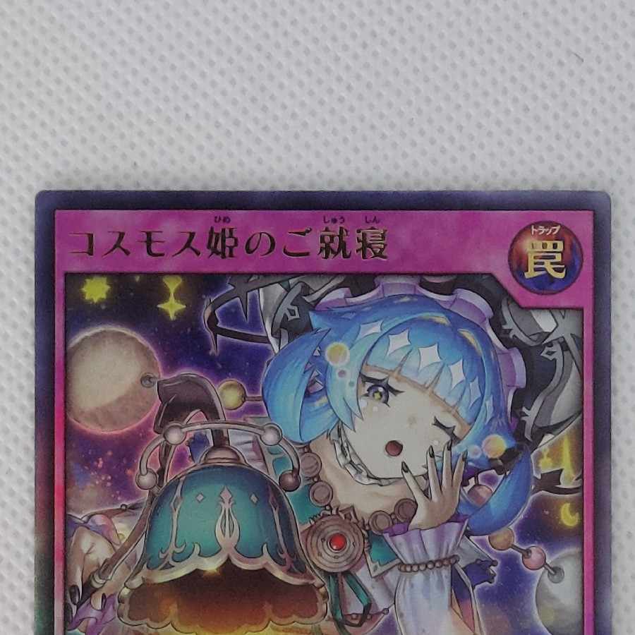 ②状態B ②状態B コスモス姫のご就寝 UR RD/ORP3-JP057 1枚