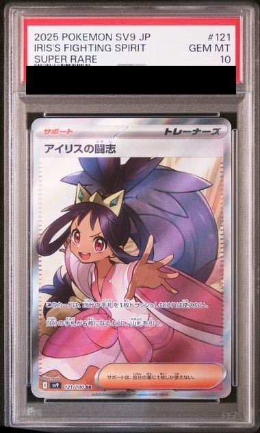 PSA10】アイリスの闘志 SR 121/100の通販 土日祝休@magi公式 PSA10】アイリスの闘志 SR 121/100の通販 土日祝休@magi公式