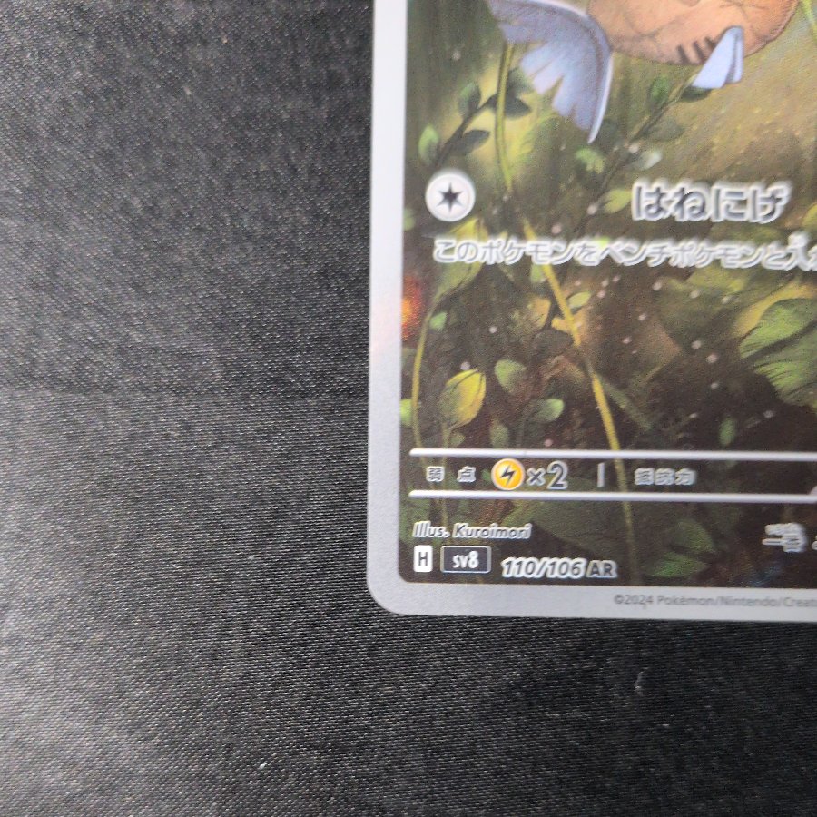 Feebas AR 110/106 1枚