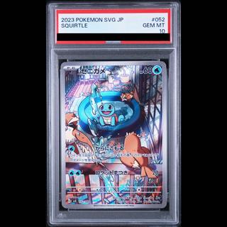 【PSA10】ゼニガメ(AR仕様)