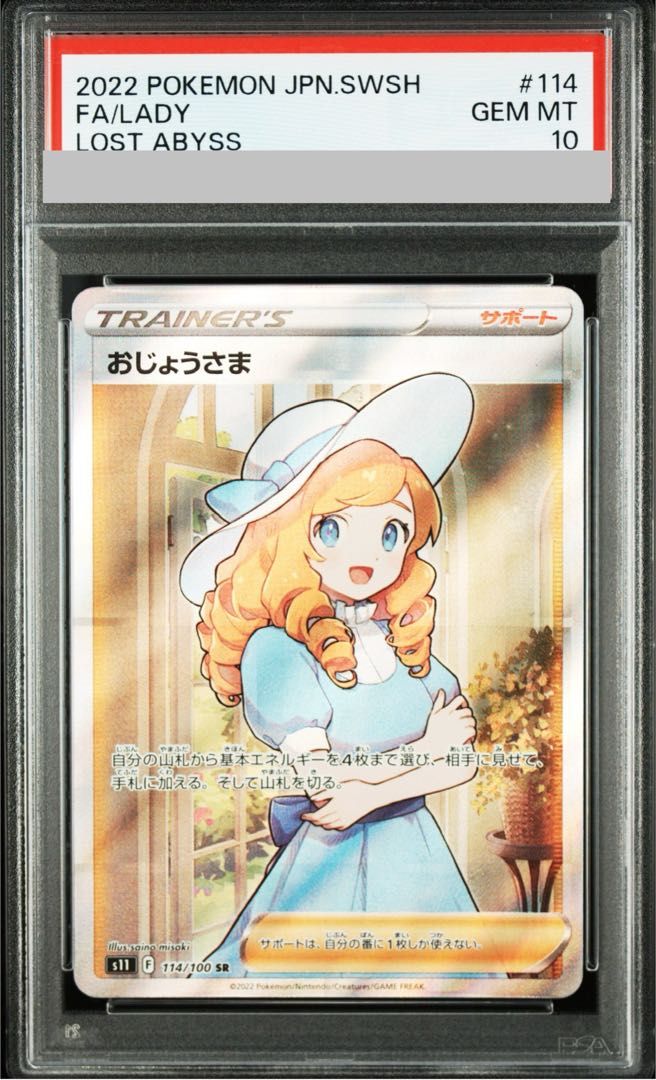【PSA10】おじょうさま SR 114/100 1枚