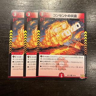 コンセントの炎霊 C 70/76 3枚