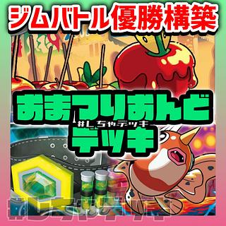 New Regulation] [Gym Battle Winner] Festival Ondo Constructed Deck Pokémon Cards Pokéka 1枚