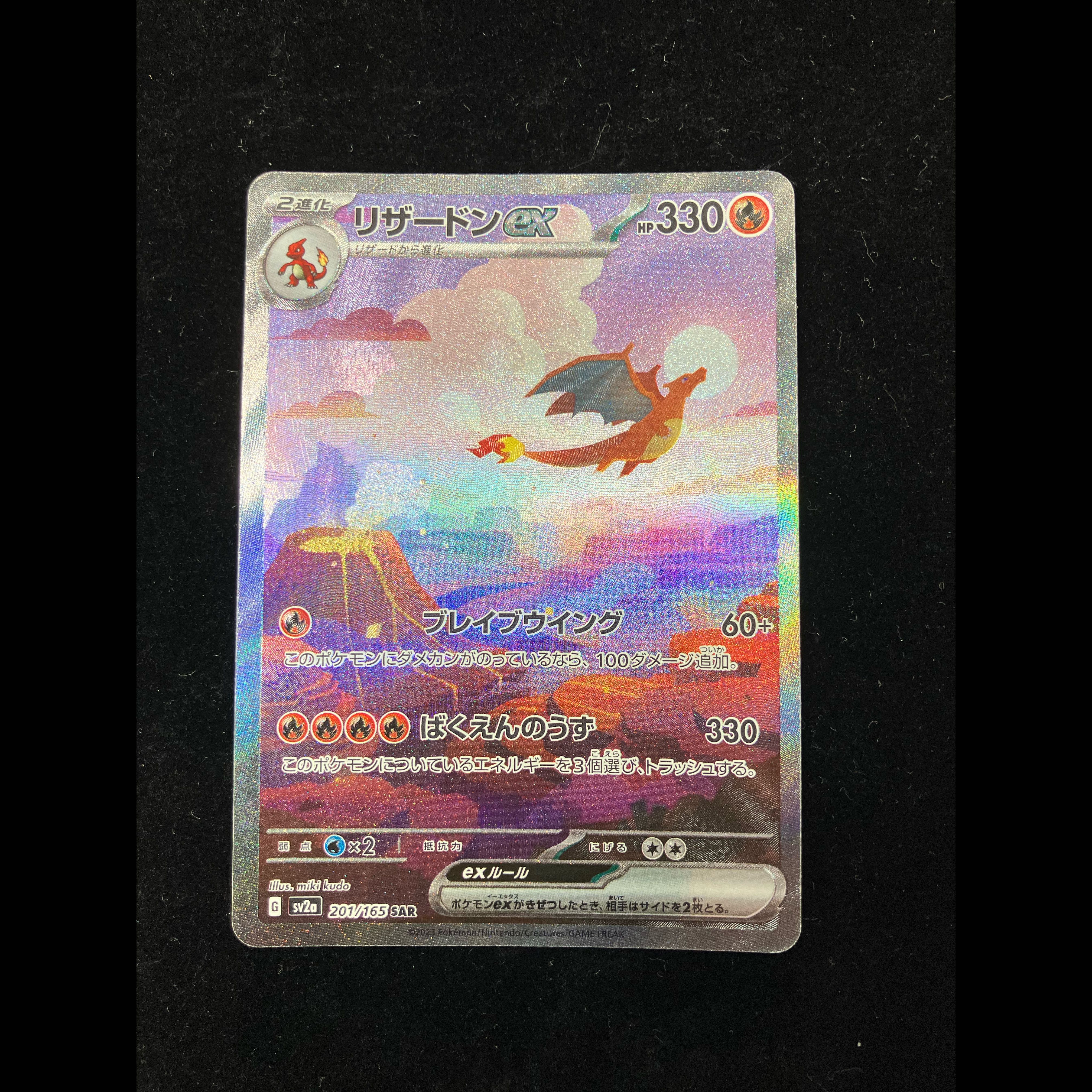 Charizardex SAR 201/165 1枚