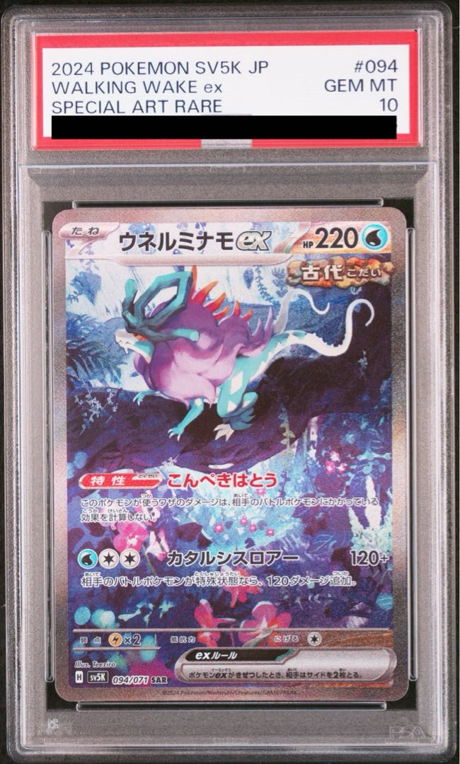 【PSA10】ウネルミナモex SAR 094/071