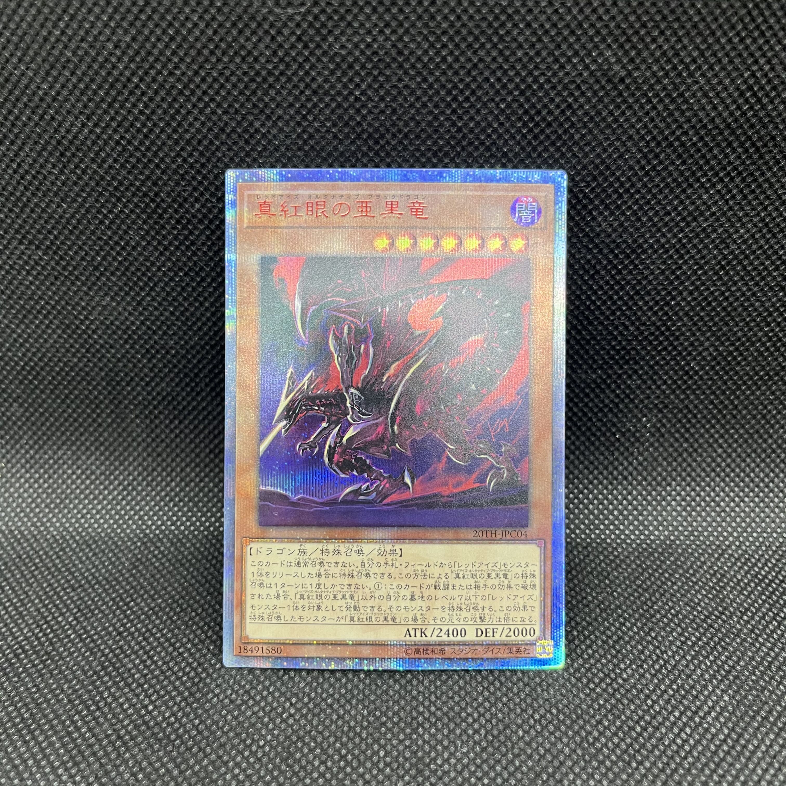 遊戯王　真紅眼の亜黒竜　20TH-JPC04   20thシークレットレア 1枚