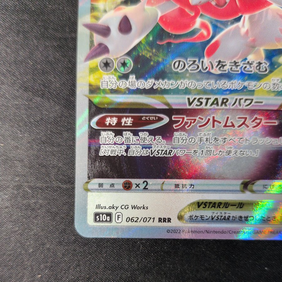 Jade Zoroark VSTAR RRR 062/071 1枚