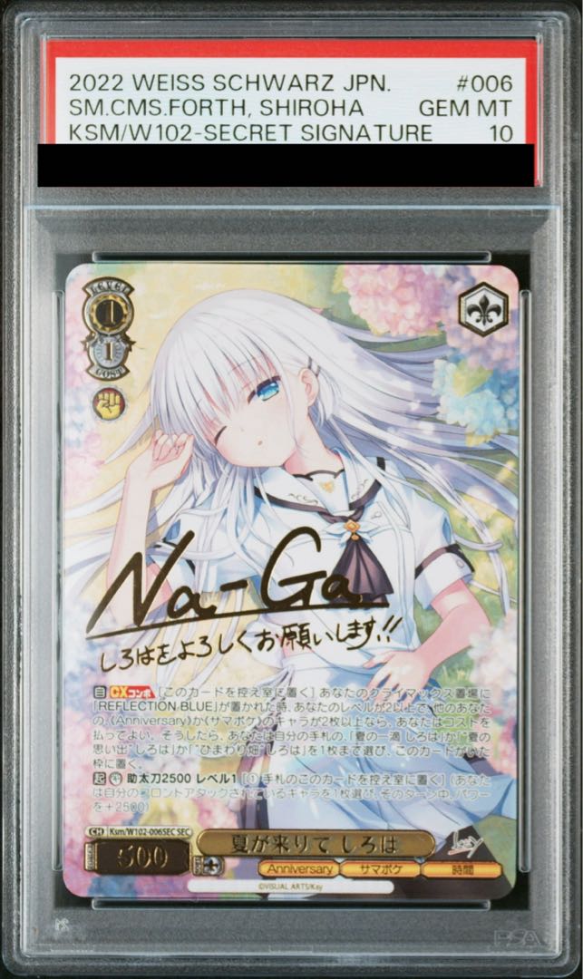 ヴァイスシュヴァルツ 夏が来りて しろは SEC PSA10