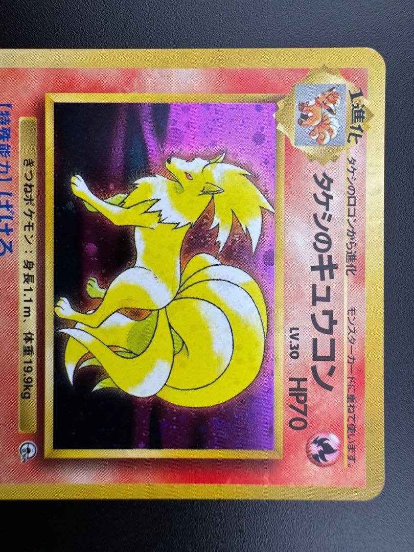 【中古品】 タケシのキュウコン　LV.33  No.038 ★ 旧裏　ポケモンカード　ポケカ　B -ランク