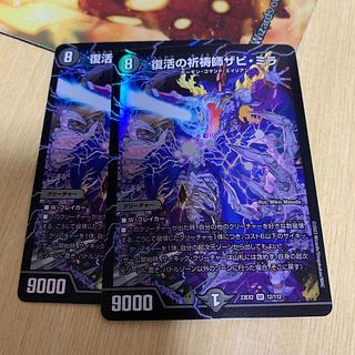 復活の祈祷師ザビ・ミラ 2枚