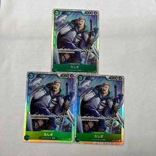 3枚セット　たしぎ SR OP10-032