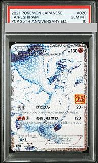 人気TOP PSA10】レシラム 土日祝休 020/025の通販 PROMO PROMO (25th) ポケモンカードゲーム
